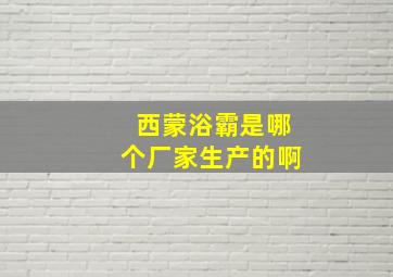 西蒙浴霸是哪个厂家生产的啊