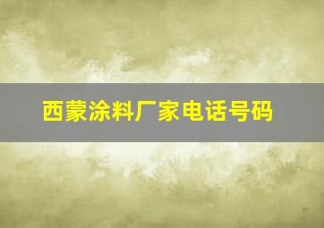 西蒙涂料厂家电话号码