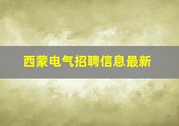 西蒙电气招聘信息最新