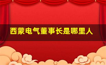 西蒙电气董事长是哪里人