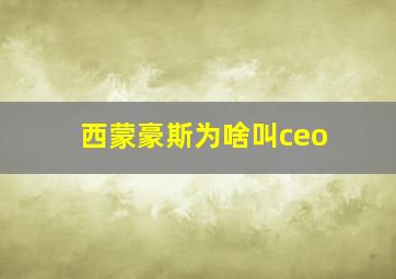 西蒙豪斯为啥叫ceo