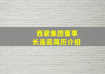 西蒙集团董事长连茹简历介绍