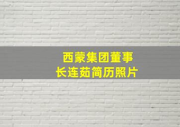 西蒙集团董事长连茹简历照片