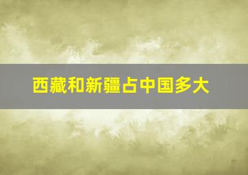 西藏和新疆占中国多大