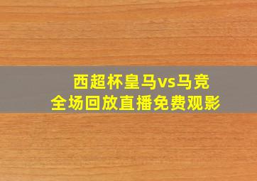 西超杯皇马vs马竞全场回放直播免费观影