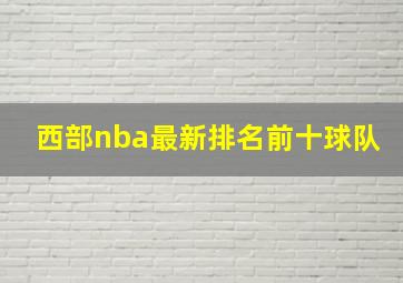 西部nba最新排名前十球队