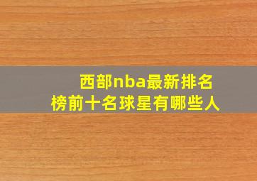 西部nba最新排名榜前十名球星有哪些人