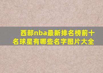 西部nba最新排名榜前十名球星有哪些名字图片大全