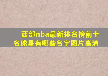 西部nba最新排名榜前十名球星有哪些名字图片高清