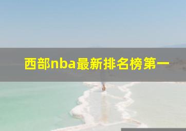 西部nba最新排名榜第一