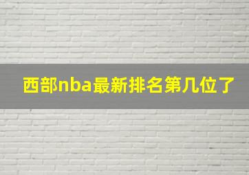 西部nba最新排名第几位了