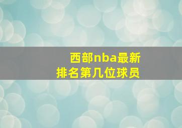 西部nba最新排名第几位球员