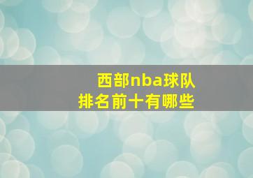 西部nba球队排名前十有哪些