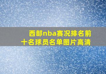 西部nba赛况排名前十名球员名单图片高清