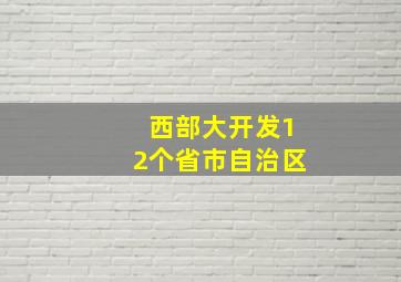 西部大开发12个省市自治区