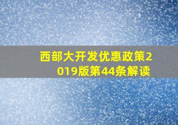 西部大开发优惠政策2019版第44条解读