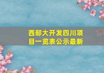 西部大开发四川项目一览表公示最新