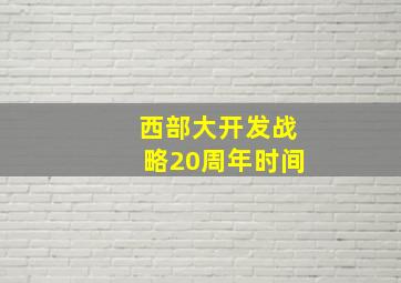 西部大开发战略20周年时间