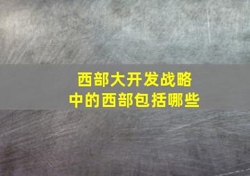 西部大开发战略中的西部包括哪些