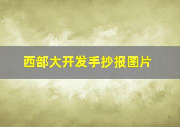 西部大开发手抄报图片