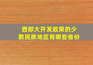 西部大开发政策的少数民族地区有哪些省份