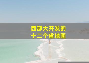 西部大开发的十二个省地图