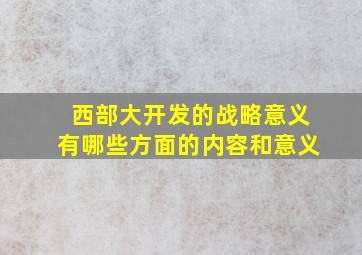 西部大开发的战略意义有哪些方面的内容和意义