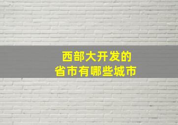 西部大开发的省市有哪些城市