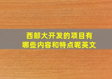 西部大开发的项目有哪些内容和特点呢英文