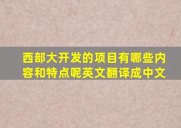 西部大开发的项目有哪些内容和特点呢英文翻译成中文