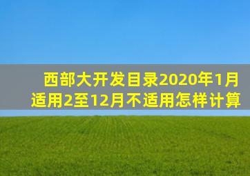 西部大开发目录2020年1月适用2至12月不适用怎样计算