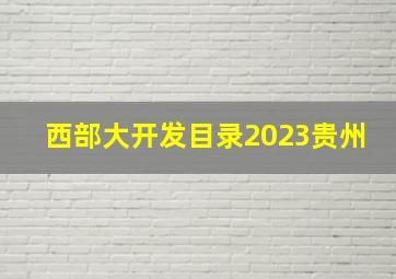 西部大开发目录2023贵州