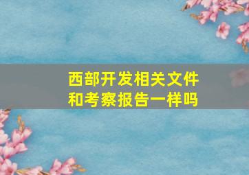 西部开发相关文件和考察报告一样吗