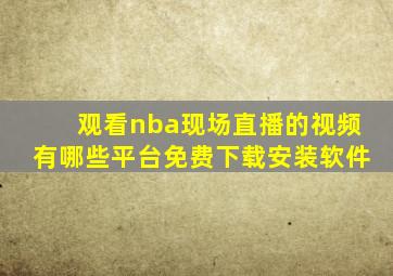 观看nba现场直播的视频有哪些平台免费下载安装软件