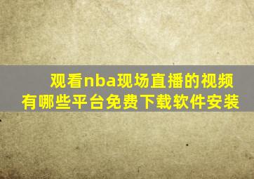 观看nba现场直播的视频有哪些平台免费下载软件安装