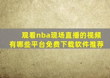 观看nba现场直播的视频有哪些平台免费下载软件推荐