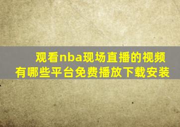 观看nba现场直播的视频有哪些平台免费播放下载安装