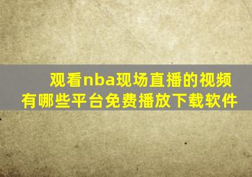 观看nba现场直播的视频有哪些平台免费播放下载软件