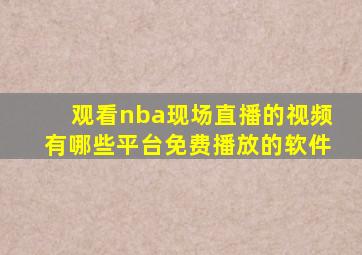 观看nba现场直播的视频有哪些平台免费播放的软件