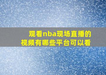 观看nba现场直播的视频有哪些平台可以看