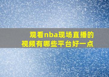 观看nba现场直播的视频有哪些平台好一点