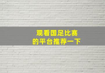 观看国足比赛的平台推荐一下