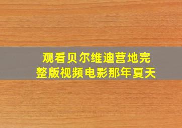 观看贝尔维迪营地完整版视频电影那年夏天