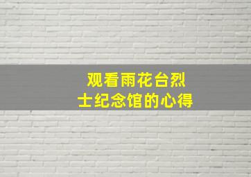 观看雨花台烈士纪念馆的心得