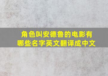 角色叫安德鲁的电影有哪些名字英文翻译成中文