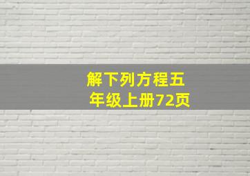 解下列方程五年级上册72页