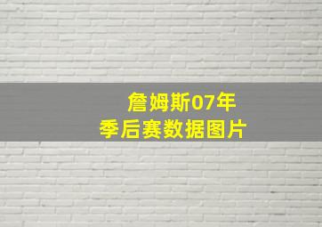 詹姆斯07年季后赛数据图片