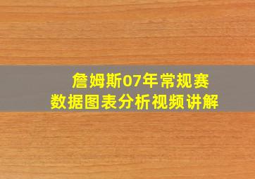 詹姆斯07年常规赛数据图表分析视频讲解