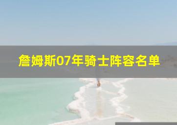 詹姆斯07年骑士阵容名单