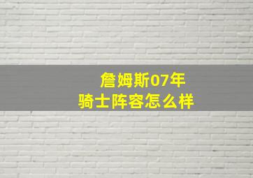 詹姆斯07年骑士阵容怎么样